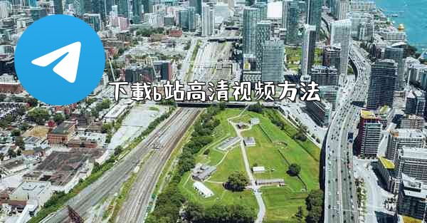 下載b站高清视频方法