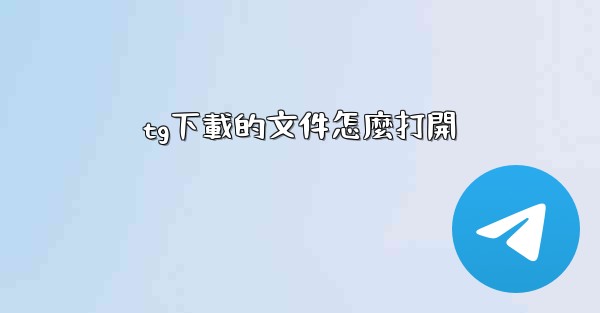 tg下載的文件怎麼打開