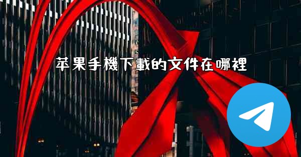 苹果手機下載的文件在哪裡