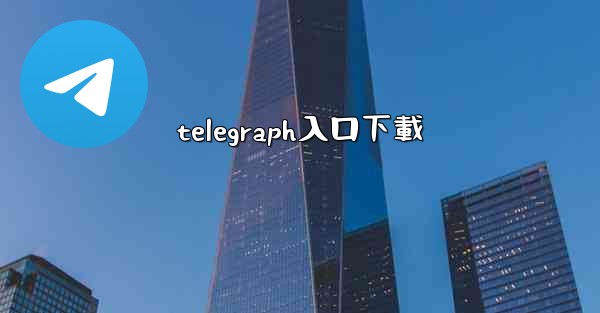 telegraph入口下載