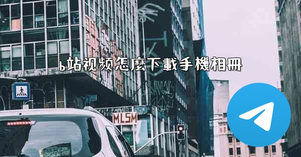 b站视频怎麼下載手機相冊