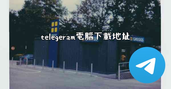 telegeram電腦下載地址