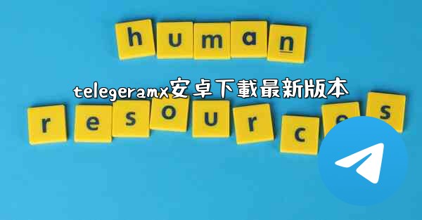 telegeramx安卓下載最新版本