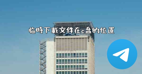 临時下載文件在c盘的位置