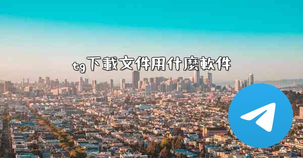 tg下載文件用什麼軟件