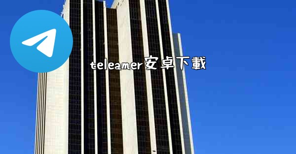 teleamer安卓下載