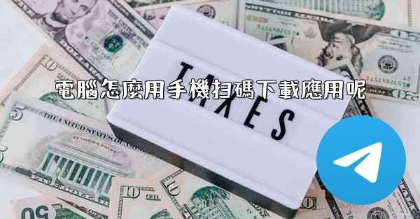 電腦怎麼用手機扫碼下載應用呢