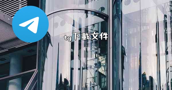 tg下載文件
