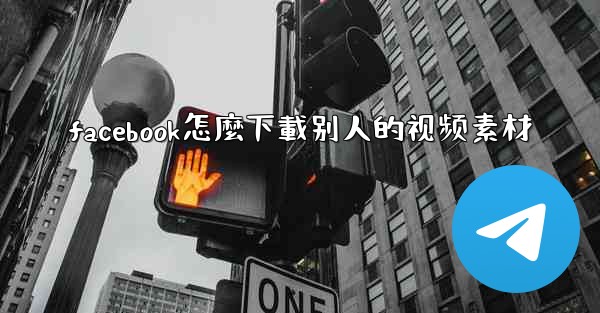 facebook怎麼下載别人的视频素材