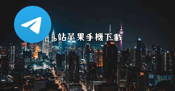 b站苹果手機下載