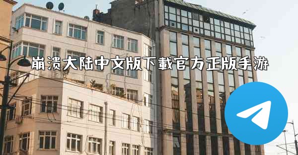 崩溃大陆中文版下載官方正版手游