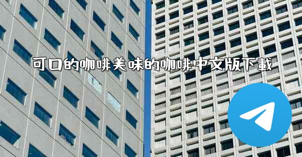 可口的咖啡美味的咖啡中文版下載