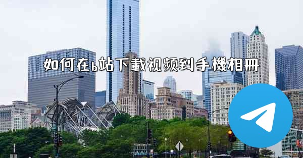 如何在b站下載视频到手機相冊