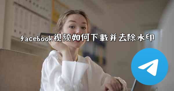 facebook视频如何下載并去除水印