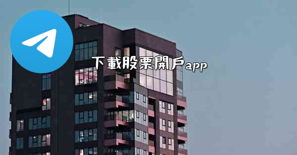下載股票開戶app