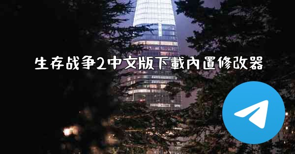 生存战争2中文版下載內置修改器