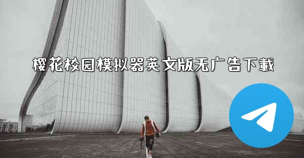 樱花校园模拟器英文版无广告下載