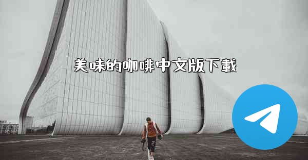 美味的咖啡中文版下載