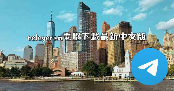 telegeram電腦下載最新中文版