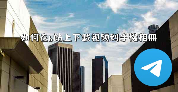 如何在b站上下載视频到手機相冊