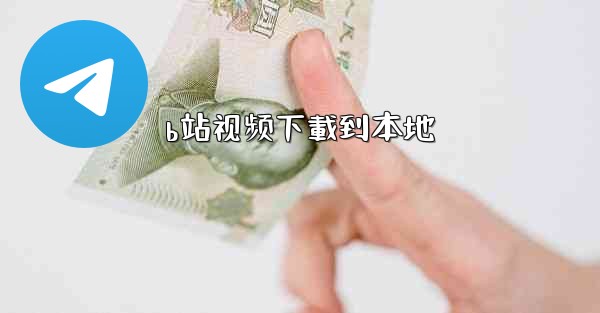 b站视频下載到本地