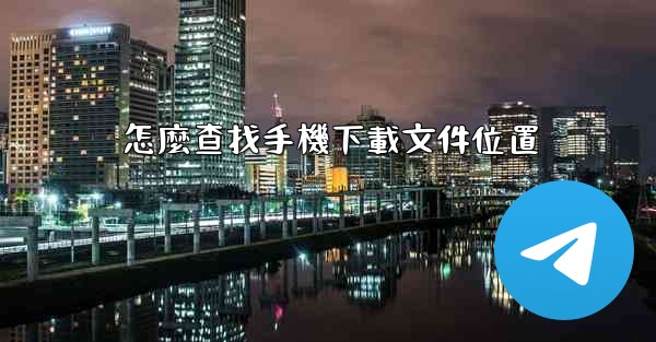 怎麼查找手機下載文件位置