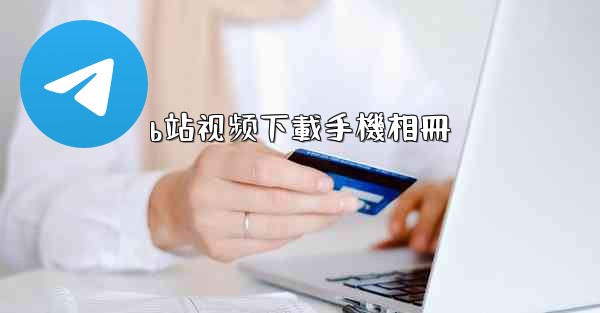 b站视频下載手機相冊