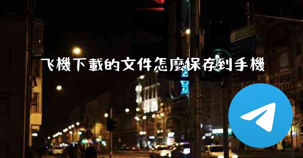 飞機下載的文件怎麼保存到手機