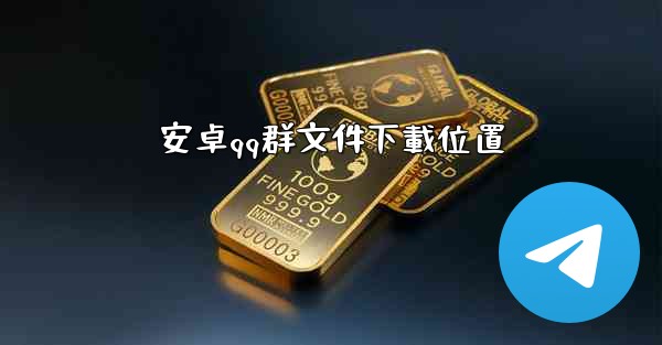 安卓qq群文件下載位置