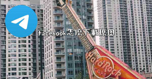 facebook怎麼下載原图