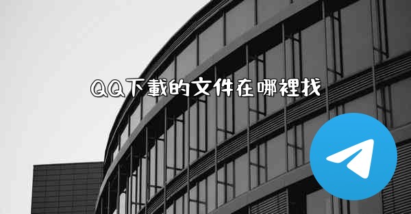 QQ下載的文件在哪裡找