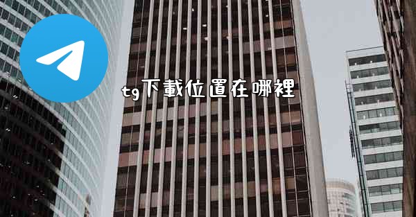 tg下載位置在哪裡