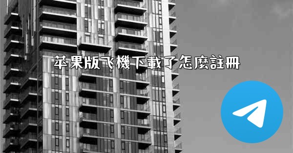 苹果版飞機下載了怎麼註冊