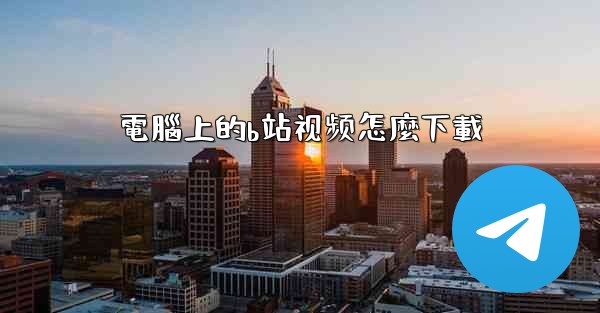 電腦上的b站视频怎麼下載