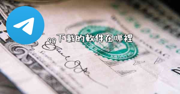 qq下載的軟件在哪裡