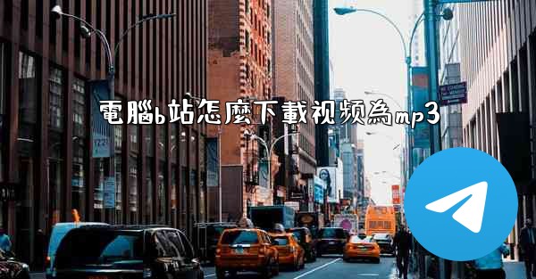 電腦b站怎麼下載视频為mp3