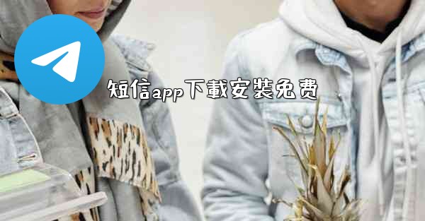 短信app下載安裝免费