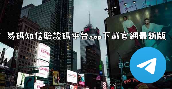 易碼短信驗證碼平台app下載官網最新版