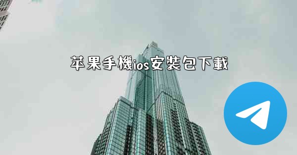 苹果手機ios安裝包下載