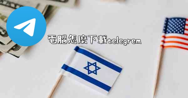 電腦怎麼下載telegrem