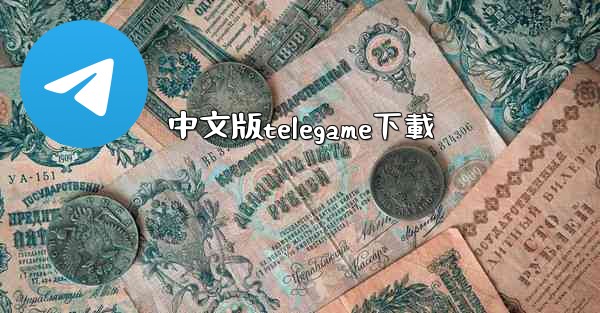中文版telegame下載