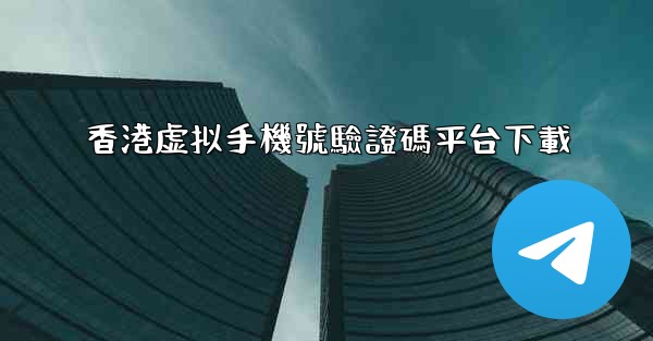 香港虚拟手機號驗證碼平台下載
