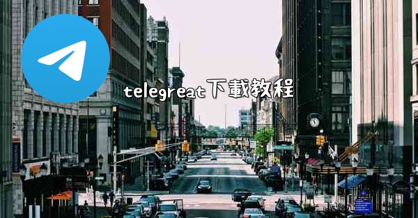 telegreat下載教程