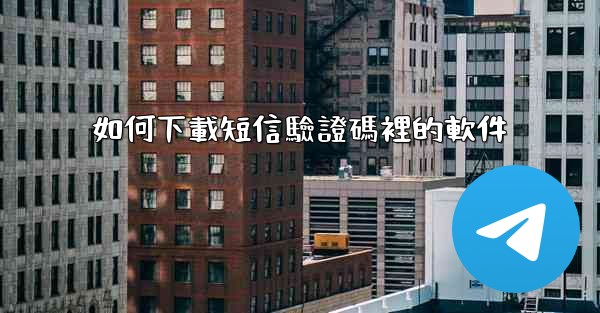 如何下載短信驗證碼裡的軟件