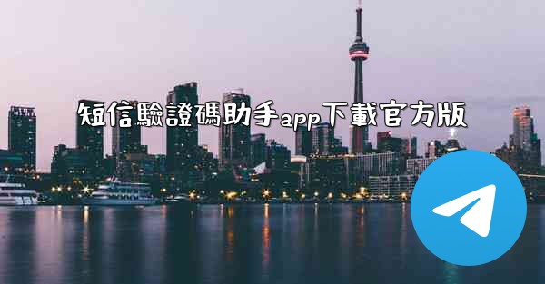 短信驗證碼助手app下載官方版