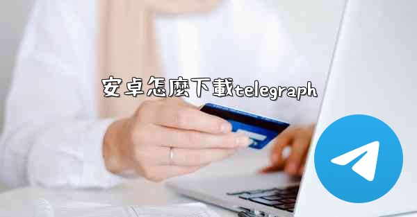 安卓怎麼下載telegraph