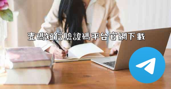 壹碼短信驗證碼平台官網下載