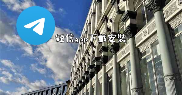 短信app下載安裝