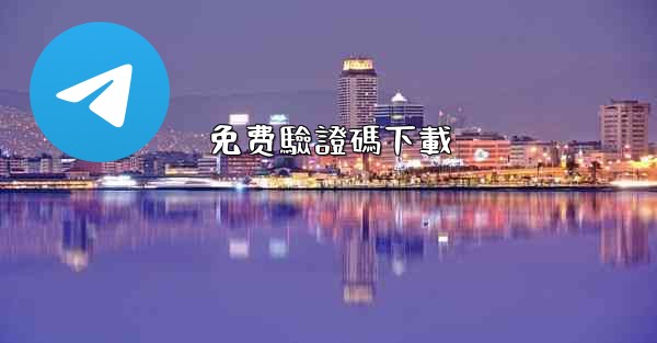 免费驗證碼下載