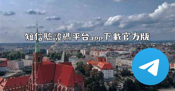 短信驗證碼平台app下載官方版